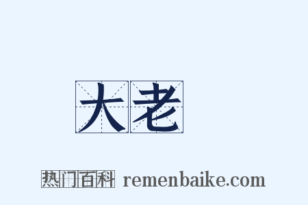 大老爺是什么意思的图片